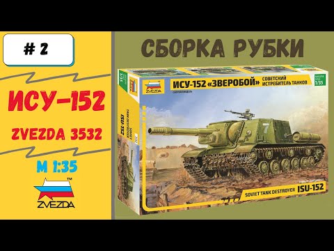 Видео: Грозная ИСУ-152. 1/35 Сборка модели Часть 2  - Рубка, лючки  (Zvezda 3532)