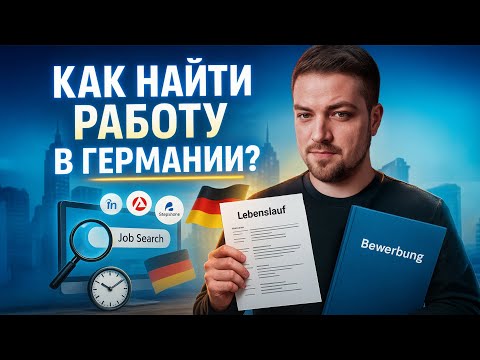 Видео: Лёгкий способ найти работу в Германии 2025 / даже без языка