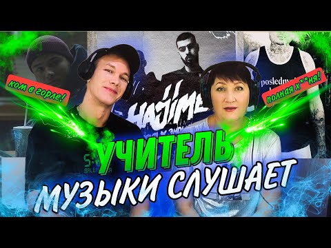 Видео: УЧИТЕЛЬ МУЗЫКИ слушает MORGENSHTERN, MIYAGI & ЭНДШПИЛЬ,МАКС КОРЖ #miyagi #корж реакция