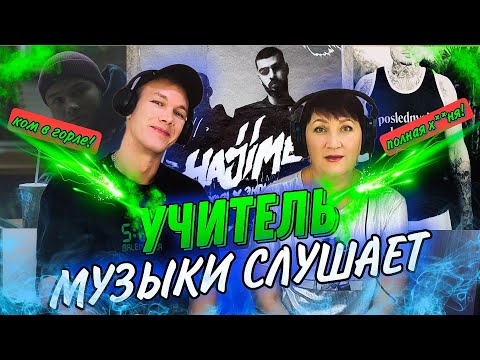 Видео: УЧИТЕЛЬ МУЗЫКИ слушает MORGENSHTERN, MIYAGI & ЭНДШПИЛЬ, МАКС КОРЖ