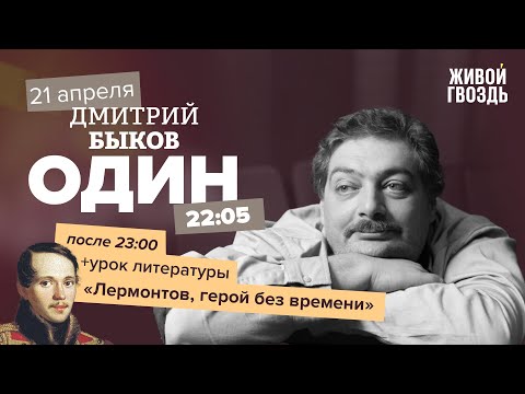 Видео: Один / Дмитрий Быков / Лермонтов, герой без времени // 21.04.2022