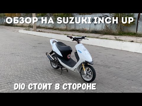 Видео: ОБЗОР НА SUZUKI INCH UP❘DIO СТОИТ В СТОРОНЕ