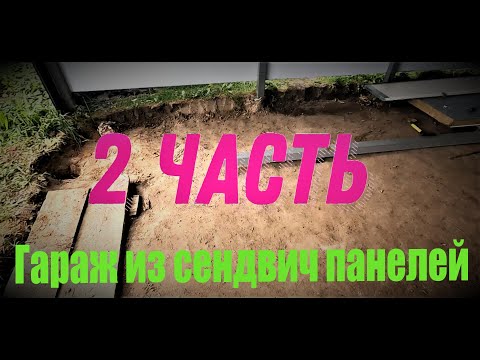 Видео: 2 Часть Постройки Гаража из сендвич панелей