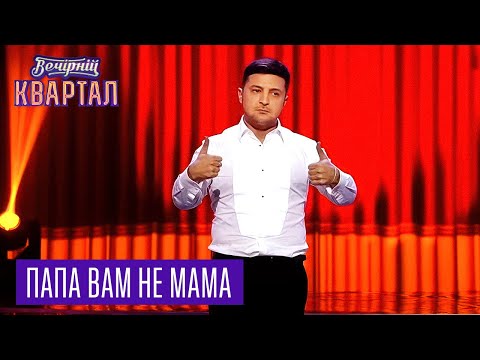 Видео: Потап и Настя - Папа вам не Мама | Вечерний Квартал