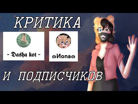 Видео: КРИТИКА НА "DASHA KOT", "ИОНА" И ДРУГИХ ПОДПИСЧИКОВ // ELL-MI