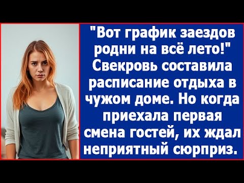 Видео: Вот график заездов родни на все лето! Свекровь составила расписание отдыха в чужом доме.