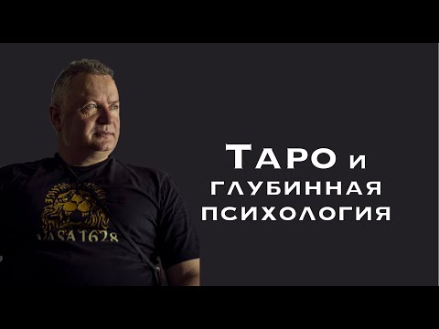 Видео: Таро и глубинная психология. Фрагмент нового курса.