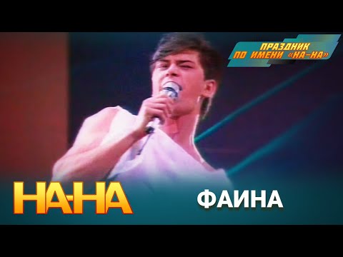 Видео: На-На - Фаина (1992)