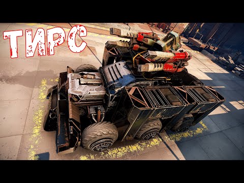 Видео: Тирс - Теперь Ещё Круче - Мечта Снайпера - Crossout