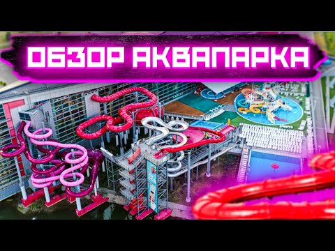 Видео: обзор аквапарка | аквапарк лебяжий | самые крутые аквапарки в мире | аквапарк горки | аквапарк