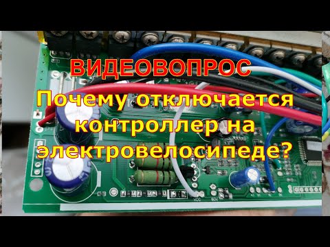 Видео: Вопрос, почему отрубается контроллер электровелосипеда?