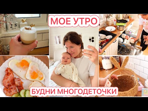 Видео: 🌤️МОЕ УТРО🐣ВАРЮШЕ 2 МЕСЯЦА🤱🏻БУДНИ МНОГОДЕТНОЙ МАМЫ