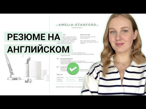 Видео: Как написать резюме программисту на английском - Английский для IT