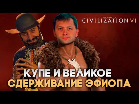Видео: Купе и великое сдерживание эфиопа | Civilization VI в компании