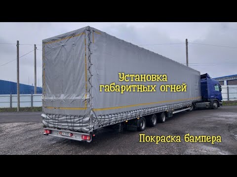 Видео: Тюнинг полуприцепа. Покраска бампера, установка габаритных огней