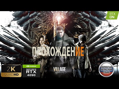 Видео: Resident Evil VIII Village [RTX4090] | прохождение # 2