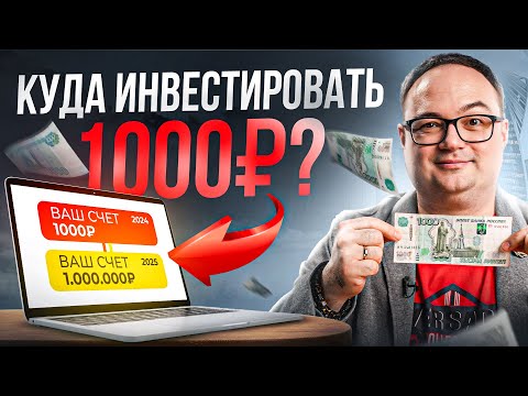 Видео: Как получить ПАССИВНЫЙ ДОХОД с 1 000 рублей?