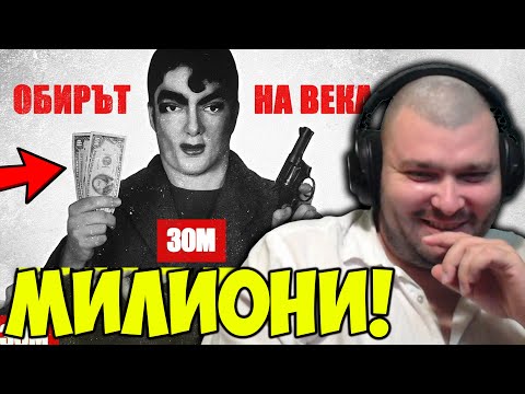 Видео: НАЙ-ИЗВЕСТНИЯТ ОБИР В АМЕРИКАНСКАТА ИСТОРИЯ!