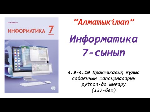Видео: 7-сынып. 9-10 сабақ. Практикалық жұмыс