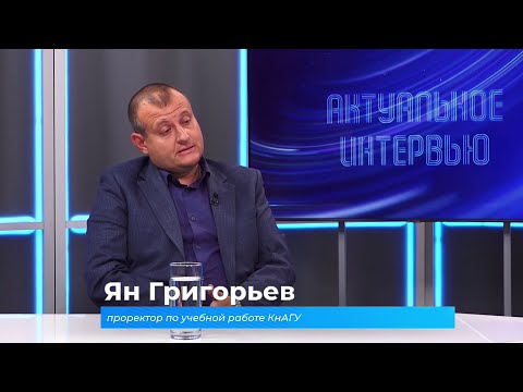 Видео: (4.09.2024) Актуальное интервью. Ян Григорьев о профильных сменах КнАГУ