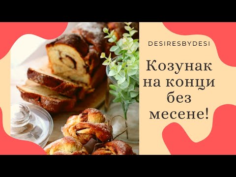 Видео: ПЕРФЕКТНИЯТ КОЗУНАК С ШОКОЛАД БЕЗ МЕСЕНЕ НА КОНЦИ🍫🍞