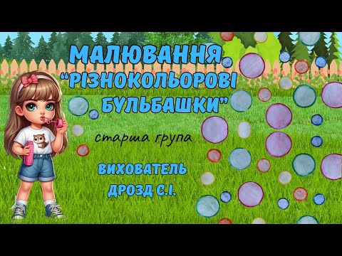 Видео: Малювання «Різнокольорові бульбашки». Старша група.Вихователь: Дрозд С.І.