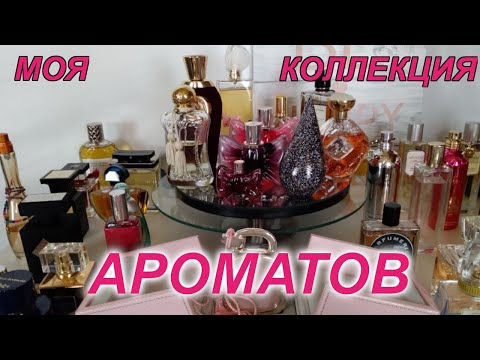 Видео: МОЯ КОЛЛЕКЦИЯ АРОМАТОВ Часть 1 | МОЙ ПАРФЮМЕРНЫЙ ШКАФ | МОИ АРОМАТНЫЕ СОКРОВИЩА 2021