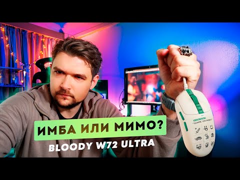 Видео: ТВОЯ СЛЕДУЮЩАЯ МЫШЬ? - Bloody W72 Ultra Pixels Green
