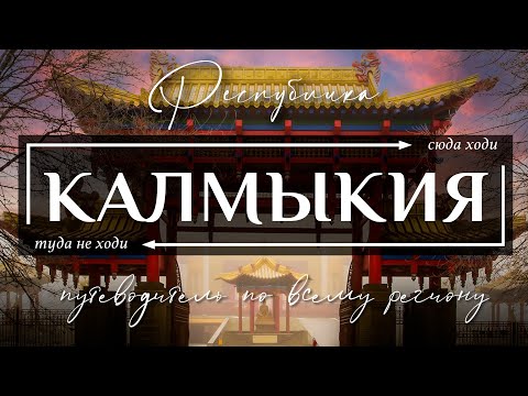 Видео: Удивительная КАЛМЫКИЯ! - Путеводитель по всему самому странному и необычному в республике Калмыкия