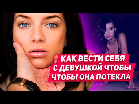 Видео: Как общаться с девушкой чтобы пробить ее на инстинкт? Волшебная таблетка