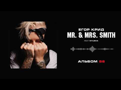 Видео: Егор Крид - Mr. & Mrs. Smith (feat. Nyusha) (Альбом «58»)