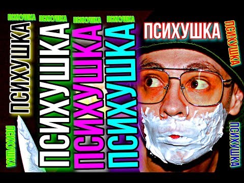 Видео: психушка | как я попал в психушку под lsd лсд nbome | психиатрическая больница | попал в психиатрию