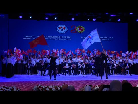 Видео: КЫРГЫЗ-ТҮРК “МАНАС”УНИВЕРСИТЕТИНИН 30 ЖЫЛДЫК МААРАКЕСИ