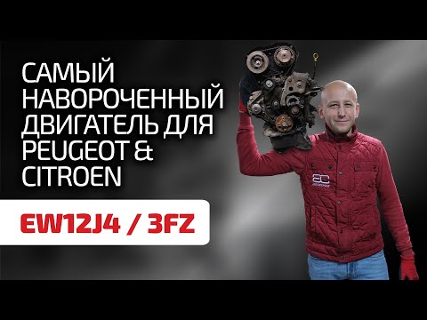 Видео: 😊 Чисто французский и вроде бы надёжный 2,2-литровый атмосферник EW12J4 / 3FZ.