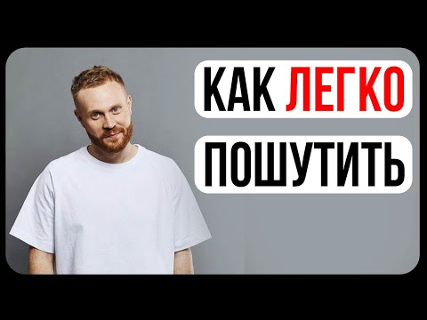 Видео: Буффонада/Как написать шутку для КВН/Как развить чувство юмора/Как шутить в Компании/Смешные Шутки