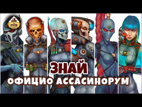 Видео: Официо Ассасинорум | Знай | Warhammer 40k