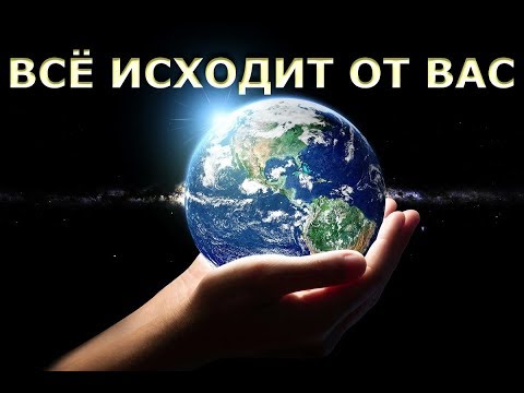 Видео: ВСЁ ИСХОДИТ ОТ ВАС [Р. Адамс]