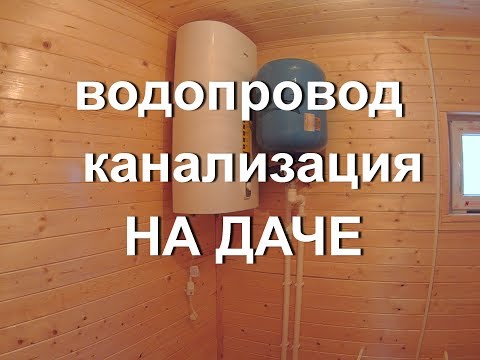 Видео: Водопровод на даче в каркасном доме. Тепловода-оз.ру