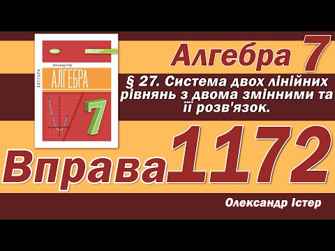 Видео: Істер Вправа 1172. Алгебра 7 клас