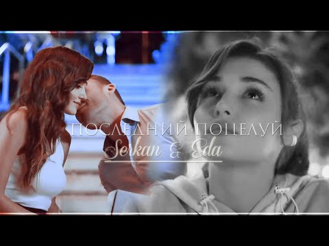 Видео: Serkan & Eda || последний поцелуй || [постучись в мою дверь]