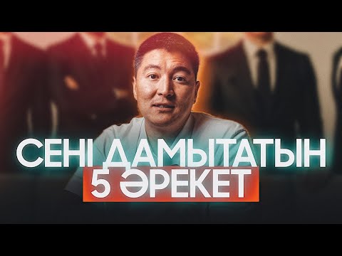 Видео: Сені дамытатын 5 әрекет |  Азамат Скаков