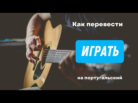 Видео: Как перевести "играть" на португальский