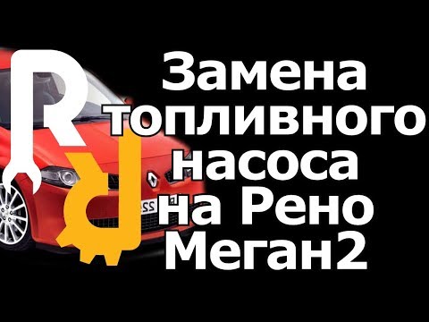 Видео: ЗАГЛОХЛА МАШИНА И НЕ ЗАВОДИТСЯ! ЗАМЕНА ТОПЛИВНОГО (В СБОРЕ ТОПЛИВНОГО МОДУЛЯ) НАСОСА НА РЕНО МЕГАН2