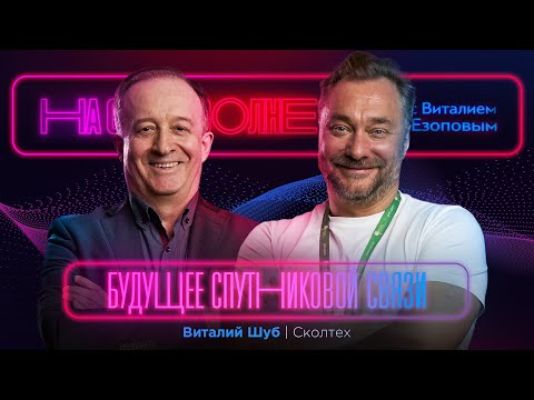 Видео: Будущее спутниковой связи – Куда движется человечество? Виталий Шуб – Сколтех | На одной волне