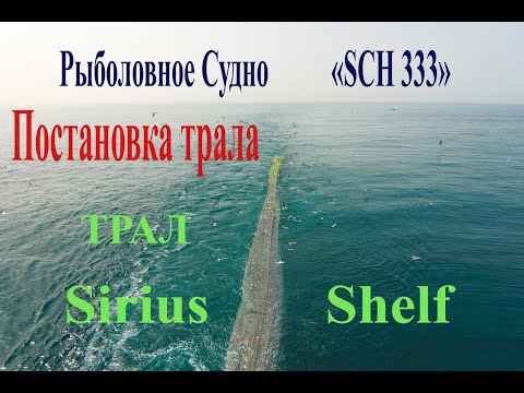 Видео: Рыболовное судно "SCH 333" ПОСТАНОВКА ТРАЛА  Sirius Shelf