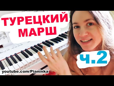 Видео: [ч.2] ТУРЕЦКИЙ МАРШ НА ПИАНИНО 🎹 КАК ИГРАТЬ ПО НОТАМ? часть 2