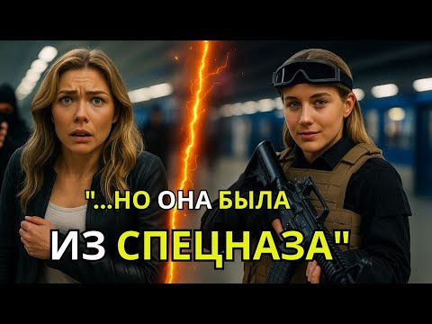 Видео: Двое мужчин схватили женщину у выхода 9 — спустя 83 секунды они узнали, что она из спецназа.