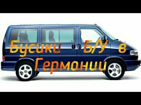 Видео: БУ бусики фольксваген в Германии. Бус. Т4 Т5 Volkswagen Gebrauchte VW Bus. Augsburg