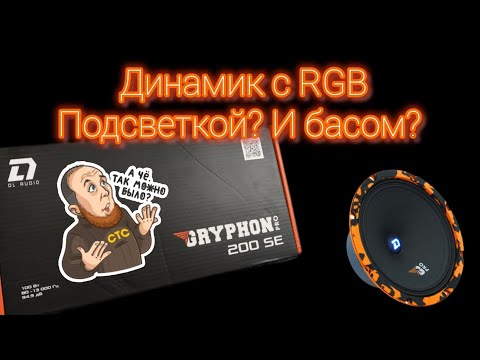 Видео: Подсветка в динамике? громкий? басистый?  Да! Обзор DL Audio Gryphon pro 200 se