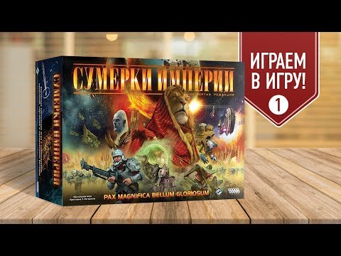 Видео: Настольная игра «СУМЕРКИ ИМПЕРИИ»: ИГРАЕМ! часть 1/3 + ЛЕТОПИСЬ ГАЛАКТИКИ